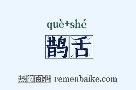 鹊舌是什么意思的图片